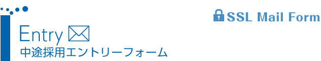 中途採用エントリーフォーム