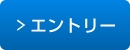 エントリー