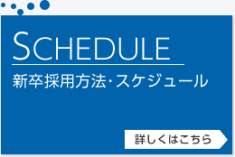 採用方法・スケジュール