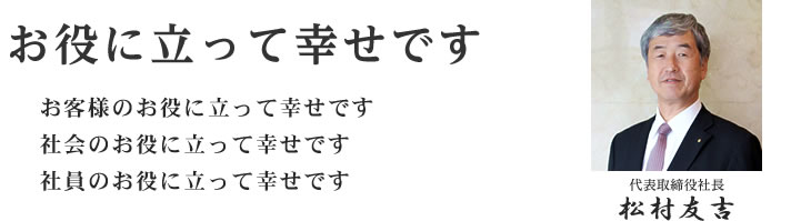 お役に立って幸せです