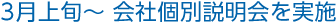 3月上旬～　会社個別説明会を実施