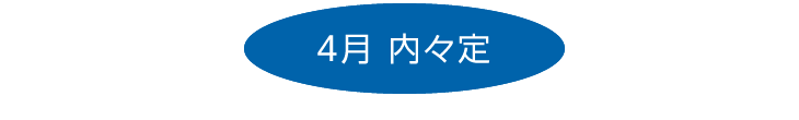 6月内々定