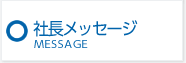 社長メッセージ