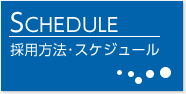 採用方法・スケジュール